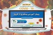 وبینار آموزشی پیشگیری از کرونا در کانون سمنان
